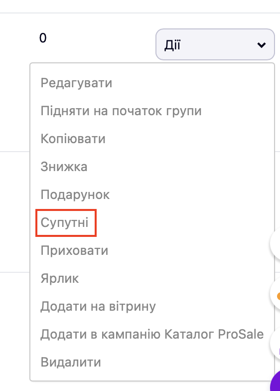 Дії з товаром.png
